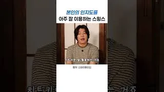 Thumbnail: 본인의 인지도를 아주 잘 이용하는 스윙스