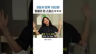 Thumbnail: 의도치 않게 1타2피 탈룰라 한 스윙스ㅋㅋㅋ