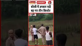 Thumbnail: दो बचाए गए, एक की तलाश | 30 Aug 2026 #bareilly #apsaranadi #drowning #police #upnews #shorts