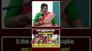 Thumbnail: இப்படி படித்தால் காலத்துக்கும் மனசுல நிக்கும்!