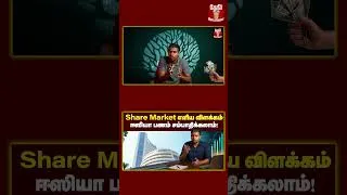 Thumbnail: 10 வயது குழந்தைக்கும் ஈசியா புரியும்!