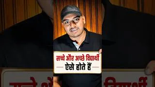 Thumbnail: सच्चे और अच्छे विद्यार्थी ऐसे होते हैं... #students #ThePerfectStudy #himanshusir #education
