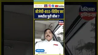 Thumbnail: बीजेपी-RSS-विहिप का ‘अमरीश पुरी’ कौन ?