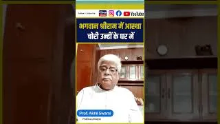 Thumbnail: भगवान श्रीराम में आस्था, लेकिन चोरी उन्हीं के घर में ||