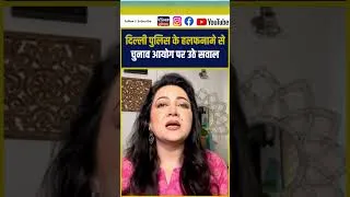 Thumbnail: दिल्ली पुलिस के हलफनामे से चुनाव आयोग पर उठे सवाल ||