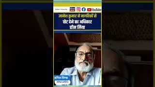 Thumbnail: ज्ञानेश कुमार ने नागरिकों से वोट देने का अधिकार छीन लिया ||