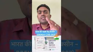 Thumbnail: भारत की पहली डेंगू वैक्सीन – QDENGA® (TAK-003)