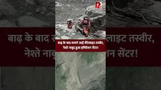 Thumbnail: बाढ़ के बाद सामने आई सैटेलाइट तस्वीर, नेश्ते नाबूद हुआ इमिग्रेशन सेंटर!