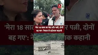 Thumbnail: 'मेरा 18 साल का बेटा और पत्नी, दोनों बह गए': नेपाल से दर्दनाक कहानी