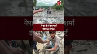 Thumbnail: नेपाल से स्मिता शर्मा की ग्राउंड रिपोर्ट