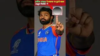 Thumbnail: T20 वर्ल्डकप 2024 मे Hardik Pandya ने बनाया ना टूटने वाला अद्भुत रिकॉर्ड #cricket