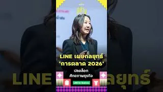 Thumbnail: LINE เผยกลยุทธ์ ‘การตลาด 2026’ ปลดล็อกศักยภาพธุรกิจ