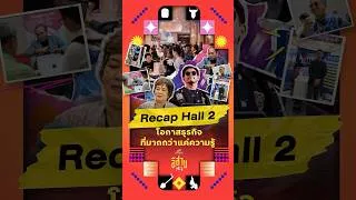 Thumbnail: โอกาสธุรกิจที่มากกว่าแค่ความรู้ The Secret Sauce Business Weekend อีสาน 2026