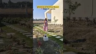Thumbnail: অচেনা রূপকথার সুন্দরবন #shorts #shortsfeed #shortsbeta #youtubeshorts #viralshorts #explore #travel