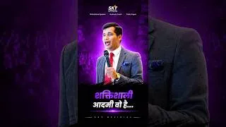 Thumbnail: शक्तिशाली आदमी वो है 🔥 #shorts #motivation #skt