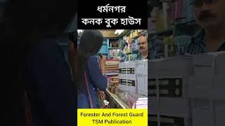Thumbnail: ধর্মনগর - কনক বুক হাউস || Forester And Forest Guard Book || #forester #forestguard