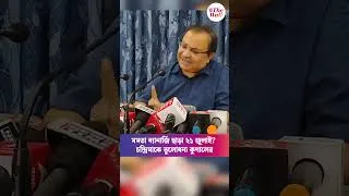 Thumbnail: মমতা ব্যানার্জি ছাড়া ২১ জুলাই? চন্দ্রিমাকে তুলোধনা কুণালের#KunalGhosh #ChandrimaBhattacharya