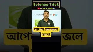 Thumbnail: 🥺আপেল কেন জলে ভাসে? Science Trick #gkexpress