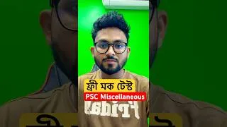 Thumbnail: PSC মিসলেনিয়াস ফ্রী মক টেস্ট⏰TWS Academy অ্যাপে