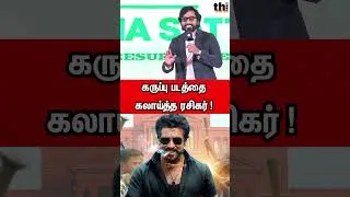 Thumbnail: 🤣கருப்பு படத்தை கலாய்த்த ரசிகர் ! RJ Balaji Q&A