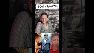 Thumbnail: helen psychology ምሩቃን vs worku aytenew