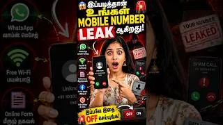 Thumbnail: 🚨 உங்கள் Phone Number யாருக்கெல்லாம் தெரியுது? இந்த Setting-ஐ உடனே Check பண்ணுங்க! 📱