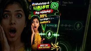 Thumbnail: 🚨 WhatsApp-ல் பெரிய Update! உங்கள் Phone-ல் வந்தாச்சா என்று Check பண்ணுங்க! 📱