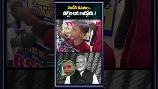 Thumbnail: మోడీకి చెమటలు పట్టించిన బుడ్డోడు..! | Bihar Police Sends 6-Year-Old Child to Jail |T News Digital