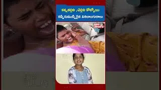 Thumbnail: కన్నతల్లిని ,చెల్లిని కోల్పోయి కన్నీరుమున్నీరైన వికలాంగురాలు | Shabad Family Incident | Rajkumar