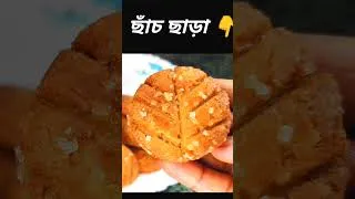 Thumbnail: thekua recipe #shorts @tomaderrannaghor