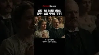 Thumbnail: 총칼 대신 웅장한 선율로 민족의 혼을 지켜낸 이야기.