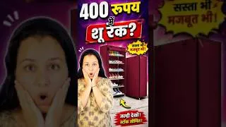 Thumbnail: 👟 सिर्फ ₹400 में इतना शानदार Shoe Rack? 😱🔥