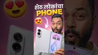 Thumbnail: Foldable फोन असावा तर असा 😍 Samsung Galaxy Z Fold 8