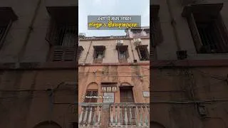 Thumbnail: এই বাড়িতেই শ্রীরামকৃষ্ণদেবকে পিয়ানো বাজিয়ে গান শুনিয়েছিলেন রবীন্দ্রনাথ ঠাকুর! #travel #heritage