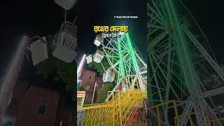 Thumbnail: রথের টানে, মেলার প্রাণে—রথের মেলার ভিড়ে ফিরে ফিরে আসে শৈশবের স্মৃতি!! 🎡✨#rathyatra #travelshorts