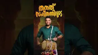 Thumbnail: സോപാന സംഗീതം | തനത് സംഗീതം | Idakka (ഇടയ്ക്ക) | Kerala PSC കലയും സാഹിത്യവും #sopanasangeetham