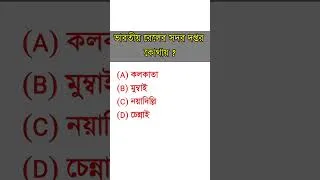 Thumbnail: ভারতীয় রেলের সদর দপ্তর কোথায় 👇 #shorts #shortvideo #gk #gkquiz