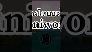 Thumbnail: นี้คือเพลงไทยอะไรเอ๋ยใน Miniworld [ Ep.8 Short ]