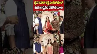 Thumbnail: DK Shivakumar Family Attends Byrathi Suresh Daughter Swathi Engagement ಸ್ವಾತಿ-ಚಿರಂತ್ ನಿಶ್ಚಿತಾರ್ಥ