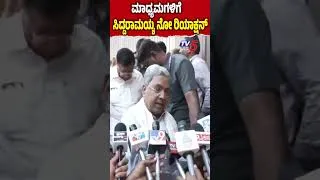 Thumbnail: Siddaramaiah Avoids Media Questions | ಮಾಧ್ಯಮಗಳಿಗೆ ಸಿದ್ದರಾಮಯ್ಯ ನೋ ರಿಯಾಕ್ಷನ್..!