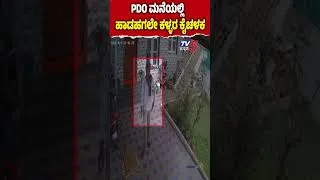 Thumbnail: PDO House Robbery  In Shivamogga | PDO ಮನೆಯಲ್ಲಿ ₹1.42 ಕೋಟಿ  ದೋಚಿದ ಖರ್ತನಾಕ್​ ಕಳ್ಳರು..!