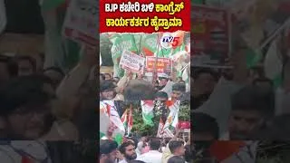 Thumbnail: ಬಿಜೆಪಿ ಕಚೇರಿ ಬಳಿ ಹೈಡ್ರಾಮಾ..! ಕಾಂಗ್ರೆಸ್ ಕಾರ್ಯಕರ್ತರು ವಶಕ್ಕೆ | Youth Congress Protests Over NEET