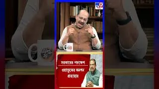 Thumbnail: পুলিশের সামনে মার খেতেও পিছপা হচ্ছে না পড়ুয়ারা, কারণ কি জানেন রাজনীতির কারবারিরা? | #Shorts