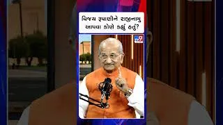 Thumbnail: વિજય રૂપાણીને રાજીનામુ આપવા કોણે કહ્યું હતું? | #youtubeshorts #shorts