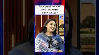 Thumbnail: વિજય રૂપાણી બાદ CM બનવા ક્યા નેતાએ લોબિંગ કર્યું હતું? | Mijaj | TV9Gujarati