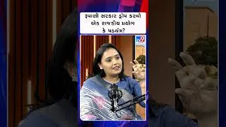 Thumbnail: રૂપાણી સરકાર ડ્રોપ કરવો એક રાજકીય પ્રયોગ કે ષડયંત્ર? | Mijaj | TV9Gujarati
