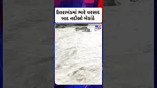 Thumbnail: ઉત્તરાખંડમાં ભારે વરસાદ બાદ નદીઓ બેકાંઠે  | TV9Gujarati