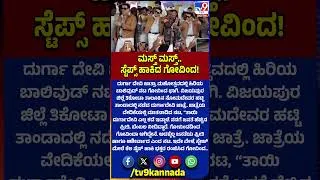 Thumbnail: Durga Devi ಜಾತ್ರಾ ಮಹೋತ್ಸವದಲ್ಲಿ ಸ್ಟೆಪ್ಸ್ ಹಾಕಿದ Bollywood Actor Govinda | #TV9D