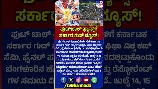 Thumbnail: FIFA World Cupಗೋಸ್ಕರ ಬೆಂಗಳೂರಿನ ಹೋಟೆಲ್‌ಗಳು & ರೆಸ್ಟೋರೆಂಟ್‌ಗಳ ಸಮಯ ವಿಸ್ತರಿಸಿ ಆದೇಶ | #TV9D