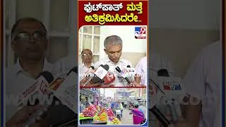 Thumbnail: Krishna ByreGowda: ಮತ್ತೆ ಫುಟ್‌ಪಾತ್ ಅತಿಕ್ರಮ ಮಾಡಿಕೊಂಡ್ರೆ ಅಂಥವರಿಗೆ ದುಬಾರಿ ದಂಡ! | #TV9D